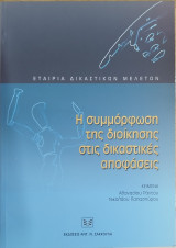 Η ΣΥΜΜΟΡΦΩΣΗ ΤΗΣ ΔΙΟΙΚΗΣΗΣ ΣΤΙΣ ΔΙΚΑΣΤΙΚΕΣ ΑΠΟΦΑΣΕΙΣ