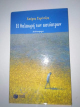 Η ΘΑΛΠΩΡΗ ΤΩΝ ΚΑΤΟΠΤΡΩΝ