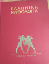 Ελληνική Μυθολογία - Τόμος 5ος