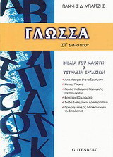 Γλώσσα ΣΤ΄ δημοτικού
