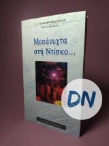 Μεσάνυχτα στη Ντίσκο