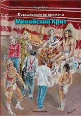 Минойский Крит: Путешествие На