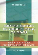Διδακτικές διαδρομές της ψηφιακής ιστορίας στο σχολείο: Η χρήση και αξιοποίηση των ΤΠΕ στην ιστορική εκπαίδευση