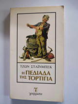 Η πεδιάδα της τορτίγια