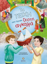 Τα τείχη, που έγιναν ζεστή αγκαλιά