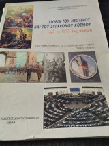 Ιστορία του νεότερου και του σύγχρονου κόσμου (από το 1815 έως σήμερα)