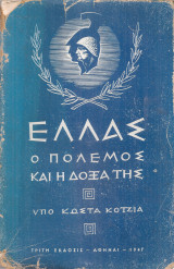 Ελλάς, ο πόλεμος και η δόξα της