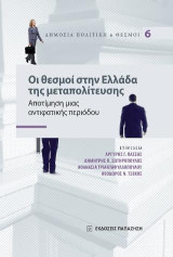 Οι θεσμοί στην Ελλάδα της μεταπολίτευσης: Αποτίμηση μιας αντιφατικής περιόδου