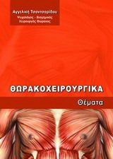 Θωρακοχειρουργικά θέματα