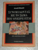 Συνομιλώντας με το σώμα που ονειρεύεται Arnold Mindell 1995