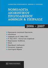Νομολογία Διοικητικού Πρωτοδικείου Αθηνών και Πειραιώς, 2006 - 2007: Αποφάσεις ετών 2006-2007