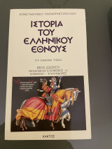 Ιστορία του Ελληνικού Έθνους. Τόμος 12