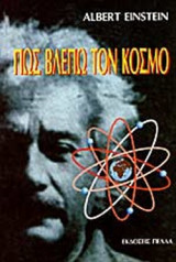 ΠΩΣ ΒΛΕΠΩ ΤΟΝ ΚΟΣΜΟ