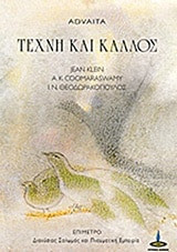 Τέχνη και κάλλος