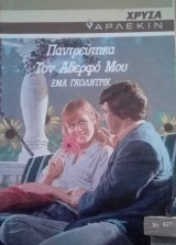 Παντρεύτηκα τον αδελφό μου Άρλεκιν Χρυσά Νο 427