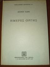 Ημέρες οργής