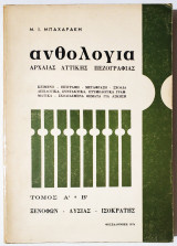 Ανθολογία Αρχαίας Αττικής πεζογραφίας - Τόμος Α' και Β' - Ξενοφών - Λυσίας - Ισοκράτης - (Ξ18).