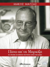 Πίσω απ' τη μαρκίζα
