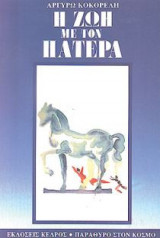 Η ζωή με τον πατέρα
