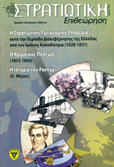 Στρατιωτική Επιθεώρηση Μάιος-Αύγουστος 2016