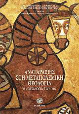 Αναταράξεις στη μεταπολεμική θεολογία