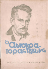 Ο αυτοκράτορας Τζόουνς