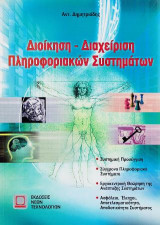 Διοίκηση-διαχείριση πληροφοριακών συστημάτων