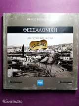 Θεσσαλονίκη διήγηση ενός αιώνα