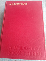 Αναφορα στον Γκρεκο Ν.Καζαντζάκης 1965