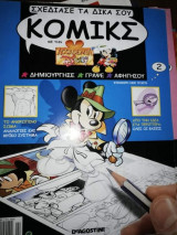 Σχεδίασε τα Δικά σου Κόμικς με την Accademia Disney, τεύχος 2
