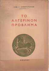 Το Αλγερινόν Πρόβλημα