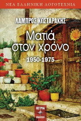 Ματιά στον χρόνο: 1950-1975