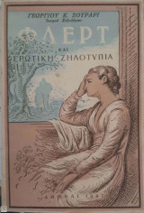 Φλερτ και ερωτική ζηλοτυπία