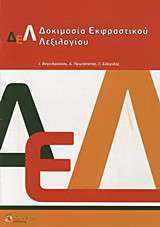 Δοκιμασία εκφραστικού λεξιλογίου: Ελληνική έκδοση του Word Finding Vocabulary Test (Renfrew, 1995)