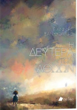 Η Δευτέρα των αθώων