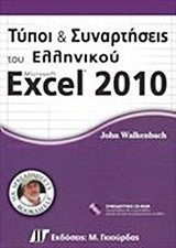 Τύποι και συναρτήσεις του ελληνικού Microsoft Excel 2010