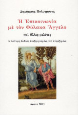Η επικοινωνία με τον φύλακα άγγελο: Και άλλες μελέτες