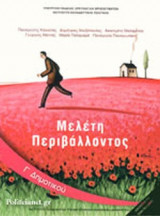 ΜΕΛΕΤΗ ΠΕΡΙΒΑΛΛΟΝΤΟΣ Γ' ΔΗΜΟΤΙΚΟΥ
