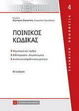 Ποινικός κώδικας