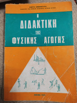 Η Διδακτική Της Φυσικής Αγωγής