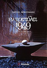 Εν Τριπόλει 1949