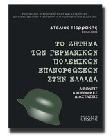 Το ζήτημα των Γερμανικών Πολεμικών Επανορθώσεων στην Ελλάδα: Διεθνείς και εθνικές διαστάσεις