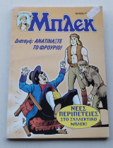 Συλλεκτικό Μπλεκ τεύχος 71