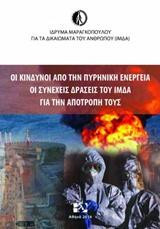 Οι κίνδυνοι από την πυρηνική ενέργεια: Οι συνεχείς δράσεις του ΙΜΔΑ για την αποτροπή τους