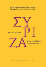 ΣΥΡΙΖΑ Μια συζήτηση με αντιπαραθέσεις και αναζητήσεις