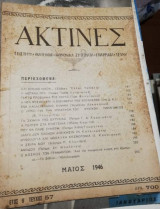 Ακτίνες Έτος Θ' Τεύχος 57 Μάιος 1946