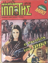 Μικρός Ιππότης #116