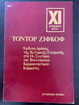 Έκθεση δράσης της Κ.Ε. στο 11ο Συνέδριο του Βουλγάρικου Κομμουνιστικού Κόμματος
