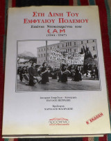 Στη δίνη του εμφυλίου πολέμου Πετρίδης Παύλος 1998