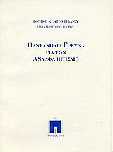 Πανελλήνια έρευνα για τον αναλφαβητισμό